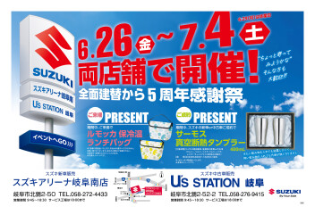 ★6月26日～7月4日開催！　岐阜南店＆U's岐阜　5周年感謝祭